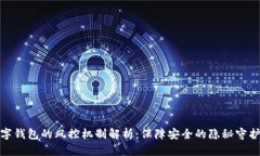數(shù)字錢包的風(fēng)控機(jī)制解析