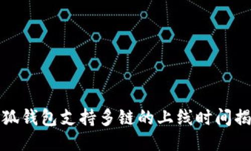 小狐錢包支持多鏈的上線時間揭秘