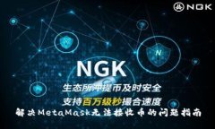解決MetaMask無法接收幣的問