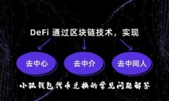 小狐錢包代幣兌換的常見