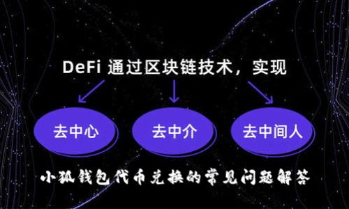 小狐錢包代幣兌換的常見問題解答