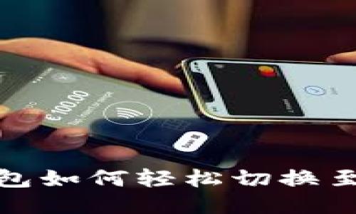 小狐錢(qián)包如何輕松切換至中文版