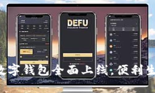 嘉興地區(qū)數(shù)字錢包全面上線，便利生活新體驗(yàn)！