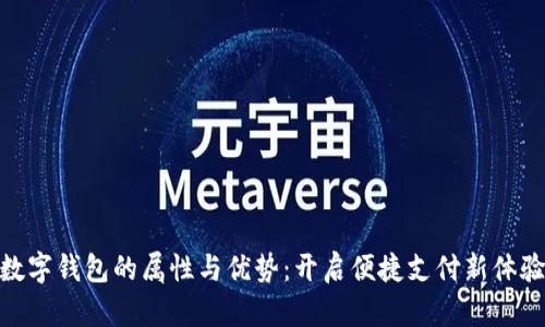 數(shù)字錢包的屬性與優(yōu)勢：開啟便捷支付新體驗