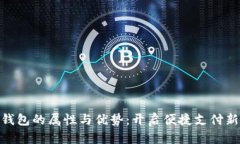 數(shù)字錢(qián)包的屬性與優(yōu)勢(shì)：