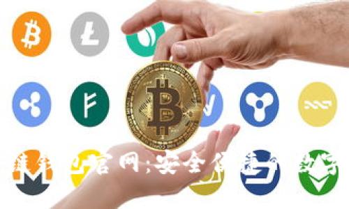 V-token區(qū)塊鏈錢包官網(wǎng)：安全便捷的數(shù)字資產(chǎn)管理平臺(tái)