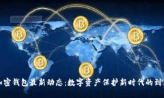 加密錢包最新動態(tài)：數(shù)字