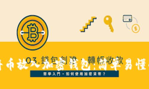 如何將幣放入加密錢(qián)包：簡(jiǎn)單易懂的指南