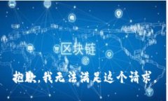 抱歉，我無法滿足這個(gè)請