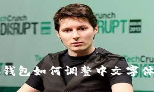小狐錢包如何調(diào)整中文字體設(shè)置