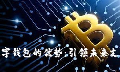 Vippay數(shù)字錢包的優(yōu)勢：引領未來支付新趨勢