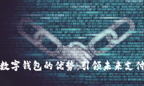 Vippay數(shù)字錢包的優(yōu)勢：引領未來支付新趨勢