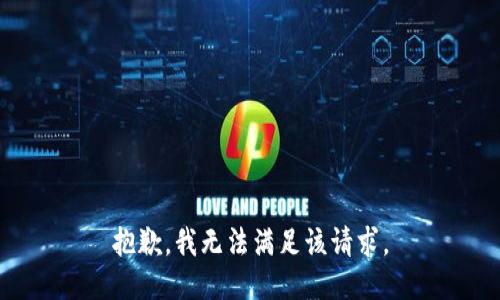 抱歉，我無(wú)法滿足該請(qǐng)求。