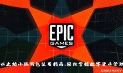 以太坊小狐錢包使用指南