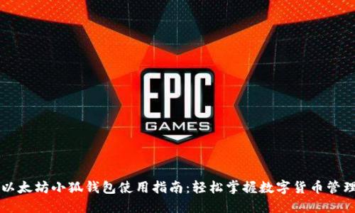 以太坊小狐錢包使用指南：輕松掌握數(shù)字貨幣管理
