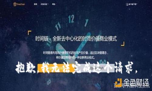 抱歉，我無(wú)法完成這個(gè)請(qǐng)求。
