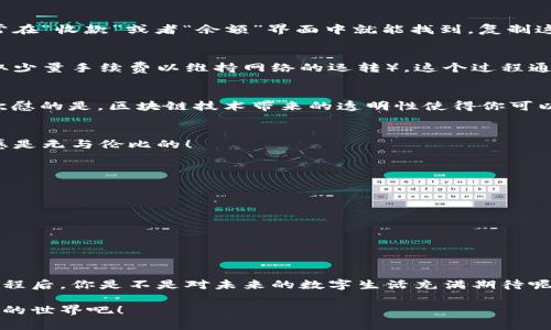   區(qū)塊鏈錢(qián)包收款指南：輕松實(shí)現(xiàn)數(shù)字貨幣轉(zhuǎn)賬與管理 / 
 guanjianci 區(qū)塊鏈錢(qián)包, 收款, 數(shù)字貨幣 /guanjianci 

區(qū)塊鏈錢(qián)包的基本概念
在進(jìn)入具體的收款流程之前，首先我們需要了解什么是區(qū)塊鏈錢(qián)包。在區(qū)塊鏈技術(shù)迅猛發(fā)展的今天，區(qū)塊鏈錢(qián)包就像是我們存放現(xiàn)金的銀行賬戶，但它所管理的卻是數(shù)字貨幣，如比特幣（Bitcoin）、以太坊（Ethereum）等。這些錢(qián)包不僅可以存儲(chǔ)和管理你的數(shù)字資產(chǎn)，還能通過(guò)網(wǎng)絡(luò)進(jìn)行轉(zhuǎn)賬、接收付款等一系列操作。

如何選擇一個(gè)合適的區(qū)塊鏈錢(qián)包
在選擇區(qū)塊鏈錢(qián)包時(shí)，有幾個(gè)關(guān)鍵因素需要考慮：安全性、易用性和功能性。安全性是首要考慮，因?yàn)閿?shù)字貨幣一旦丟失，將難以追溯。許多錢(qián)包都提供雙重認(rèn)證和冷存儲(chǔ)選項(xiàng)來(lái)增強(qiáng)安全性。其次，用戶體驗(yàn)也非常重要，尤其是對(duì)于初學(xué)者來(lái)說(shuō)，一個(gè)界面友好的錢(qián)包可以讓你更加輕松地進(jìn)行各種操作。最后，根據(jù)自己的需求選擇功能豐富的錢(qián)包會(huì)讓你的使用體驗(yàn)更加順暢。

獲取你的區(qū)塊鏈錢(qián)包地址
在收款之前，你需要一個(gè)屬于你自己的錢(qián)包地址。這個(gè)地址通常是由一系列字母和數(shù)字組成的字符串。獲取這個(gè)地址的過(guò)程非常簡(jiǎn)單，只需打開(kāi)你的錢(qián)包應(yīng)用，通常在“收款”或者“余額”界面中就能找到。復(fù)制這個(gè)地址，確保沒(méi)有錯(cuò)誤，因?yàn)橐坏┌l(fā)送到錯(cuò)誤的地址，這筆款項(xiàng)可能會(huì)永遠(yuǎn)丟失！多么令人沮喪??！

發(fā)送方如何進(jìn)行轉(zhuǎn)賬
人的行為是多樣的，轉(zhuǎn)賬的方式也可以根據(jù)不同的情況而有所不同。發(fā)送方在進(jìn)行轉(zhuǎn)賬時(shí)，只需輸入你的錢(qián)包地址，確認(rèn)金額和手續(xù)費(fèi)（大部分錢(qián)包在轉(zhuǎn)賬時(shí)會(huì)收取少量手續(xù)費(fèi)以維持網(wǎng)絡(luò)的運(yùn)轉(zhuǎn)）。這個(gè)過(guò)程通常僅需幾分鐘，便實(shí)現(xiàn)了資金的轉(zhuǎn)移。因此，轉(zhuǎn)賬的速度和便捷性無(wú)疑是區(qū)塊鏈錢(qián)包的一大亮點(diǎn)！

確認(rèn)收款：區(qū)塊鏈的透明性
一旦轉(zhuǎn)賬發(fā)起，資金將會(huì)在區(qū)塊鏈網(wǎng)絡(luò)上進(jìn)行驗(yàn)證。這一過(guò)程稱為“確認(rèn)”，不同的區(qū)塊鏈網(wǎng)絡(luò)確認(rèn)的時(shí)間可能有所不同，通常在幾分鐘到幾個(gè)小時(shí)之間。但是令人欣慰的是，區(qū)塊鏈技術(shù)帶來(lái)的透明性使得你可以隨時(shí)追蹤這筆交易的狀態(tài)，確保你的錢(qián)款安全無(wú)憂！

如何查看收到的款項(xiàng)
在交易確認(rèn)后，你可以通過(guò)錢(qián)包應(yīng)用查看到新增的余額。在錢(qián)包的主界面通常會(huì)有余額的顯示，記得定期查看哦！當(dāng)你看到數(shù)字的變化，心中的那種滿足感與成就感是無(wú)與倫比的！

安全收款的小貼士
在進(jìn)行數(shù)字貨幣交易時(shí)，記住安全永遠(yuǎn)是第一位的！以下是一些小貼士，幫助你安全地收款：ul
li定期更改錢(qián)包密碼，增加安全性。/li
li啟用雙重認(rèn)證，保護(hù)你的賬戶。/li
li謹(jǐn)慎選擇交易平臺(tái)，確保其信譽(yù)度。/li
li在公用網(wǎng)絡(luò)下盡量避免操作，保障網(wǎng)絡(luò)安全。/li
/ul安全意識(shí)不可松懈，保護(hù)好你的數(shù)字資產(chǎn)，才能享受到區(qū)塊鏈技術(shù)帶來(lái)的便利與樂(lè)趣！

結(jié)語(yǔ)：數(shù)字時(shí)代的財(cái)富管理
伴隨著區(qū)塊鏈技術(shù)的發(fā)展，數(shù)字錢(qián)包的使用將愈加普及。無(wú)論是個(gè)人理財(cái)還是商業(yè)交易，區(qū)塊鏈錢(qián)包為我們提供了極大的便利與靈活性。掌握了這些基本的收款流程后，你是不是對(duì)未來(lái)的數(shù)字生活充滿期待呢？多么令人振奮的時(shí)刻！親身體驗(yàn)區(qū)塊鏈帶來(lái)的生活改變，你值得擁有！

在數(shù)字貨幣的浪潮中，學(xué)習(xí)如何有效使用區(qū)塊鏈錢(qián)包，不僅僅是為了收款，更是一種對(duì)新科技的擁抱和對(duì)未來(lái)理財(cái)方式的挑戰(zhàn)。讓我們一起迎接這個(gè)越來(lái)越數(shù)字化的世界吧！