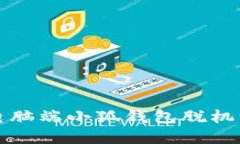 如何解決電腦端小狐錢包