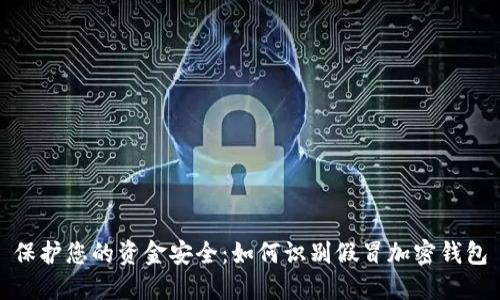 保護(hù)您的資金安全：如何識(shí)別假冒加密錢包