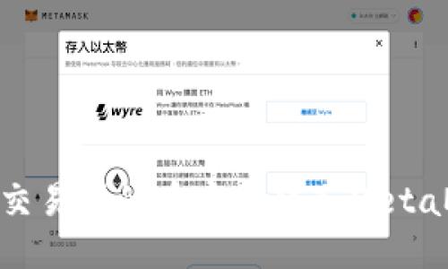 : 如何將交易所的幣安全轉(zhuǎn)入MetaMask錢包