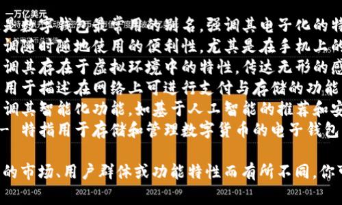 數(shù)字錢包的別名可以根據(jù)其具體功能和使用場景來進(jìn)行命名，以下是一些常見的別名：

1. **電子錢包** - 這是數(shù)字錢包最常用的別名，強(qiáng)調(diào)其電子化的特性。
2. **移動錢包** - 強(qiáng)調(diào)隨時隨地使用的便利性，尤其是在手機(jī)上的應(yīng)用。
3. **虛擬錢包** - 強(qiáng)調(diào)其存在于虛擬環(huán)境中的特性，傳達(dá)無形的感覺。
4. **網(wǎng)上錢包** - 常用于描述在網(wǎng)絡(luò)上可進(jìn)行支付與存儲的功能。
5. **智能錢包** - 強(qiáng)調(diào)其智能化功能，如基于人工智能的推薦和安全保護(hù)。
6. **數(shù)字貨幣錢包** - 特指用于存儲和管理數(shù)字貨幣的電子錢包。

這些別名可以根據(jù)不同的市場、用戶群體或功能特性而有所不同，你可以選擇最適合的名稱。
