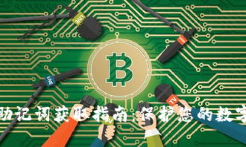 小狐錢包助記詞獲取指南：保護(hù)您的數(shù)字資產(chǎn)安全