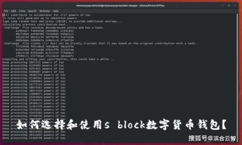 如何選擇和使用s block數(shù)字貨幣錢包？