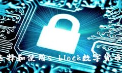 如何選擇和使用s block數(shù)字