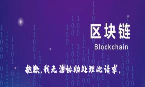 抱歉，我無法協(xié)助處理此請求。