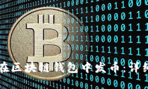 如何在區(qū)塊鏈錢包中發(fā)幣：詳細指南