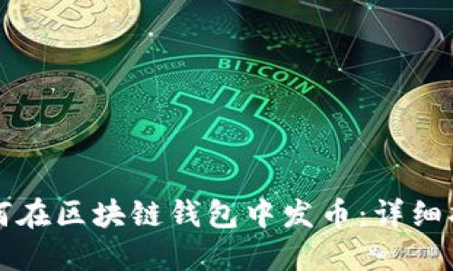如何在區(qū)塊鏈錢包中發(fā)幣：詳細指南