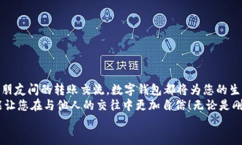 完整指南：如何順利開通數(shù)字錢包

數(shù)字錢包, 開通流程, 電子支付/guanjianci

引言：為何選擇數(shù)字錢包？
在現(xiàn)代生活中，數(shù)字錢包竟然成為了人們?nèi)粘＝灰字胁豢苫蛉钡墓ぞ?！無論是在超市購物、網(wǎng)上購物，還是轉(zhuǎn)賬、付款，數(shù)字錢包都提供了便捷和高效的解決方案。說到這里，許多人可能會問：“到底怎樣開通一個數(shù)字錢包呢？”

接下來，我們將詳細(xì)講解開通數(shù)字錢包的完整流程，確保您能夠順利上手，享受數(shù)字支付帶來的便利與安全感。多么令人振奮的一步??！

第一步：選擇合適的數(shù)字錢包
數(shù)字錢包的種類繁多，每種錢包都有自己的特色和功能。常見的數(shù)字錢包包括支付寶、微信支付、PayPal、Apple Pay等。在選擇時，您需要考慮以下幾個方面：
ul
li服務(wù)范圍：是否在您所在的地區(qū)普遍接受？/li
li功能多樣性：是否支持多線程支付、轉(zhuǎn)賬、信用卡綁定等更多功能？/li
li安全性：該服務(wù)商是否有良好的安全記錄和客戶評價？/li
/ul
一旦選擇了適合自己的數(shù)字錢包，接下來的步驟就簡單了。

第二步：下載與安裝
現(xiàn)在是時候下載您選擇的數(shù)字錢包應(yīng)用了。只需進(jìn)入手機(jī)應(yīng)用商店，在搜索框中輸入數(shù)字錢包的名稱，點(diǎn)擊下載即可。下載完成后，按照提示安裝應(yīng)用，整個過程通常非?？旖荩钊诵那橛鋹?！

第三步：注冊新賬戶
注冊賬戶是開通數(shù)字錢包的關(guān)鍵一步。在應(yīng)用中，您會看到“注冊”或“創(chuàng)建賬戶”的按鈕。點(diǎn)擊后，您需要提供一些基本信息，如：
ul
li手機(jī)號碼或電子郵箱/li
li設(shè)置密碼/li
li驗(yàn)證您的身份（可能需要輸入驗(yàn)證碼）/li
/ul
每一步都非常重要，務(wù)必要確保信息準(zhǔn)確無誤！在完成注冊后，您會收到一封確認(rèn)郵件或短信，點(diǎn)擊鏈接即可激活賬戶，真是簡單又高效！

第四步：綁定支付方式
為了能夠正常使用數(shù)字錢包，您需要綁定一種支付方式。這可以是信用卡、借記卡，甚至是銀行賬戶。在應(yīng)用中，查找“綁定銀行卡”或“添加支付方式”的選項(xiàng)，按步驟輸入相關(guān)信息，例如卡號、有效期、CVV，等等。
正式綁定后，您可能需要進(jìn)行一次小額扣款以驗(yàn)證銀行信息。這是為了保障您的資金安全，確保每一次交易都萬無一失！“開通數(shù)字錢包就是一步一個腳印！”

第五步：設(shè)置安全措施
安全性是使用數(shù)字錢包時最為重要的一環(huán)。在這里，您可以設(shè)置保險措施，比如開啟指紋或面部識別解鎖功能，設(shè)置交易提醒等。這些設(shè)置可以有效保護(hù)您的財務(wù)信息不被泄露！安全感！是生活的基石，數(shù)字錢包也不例外！

第六步：進(jìn)行首次交易
成功開通數(shù)字錢包后，您就可以進(jìn)行首次交易了！這無疑是令人期待的時刻！無論您是在商店里購物，還是在線購買心儀的商品，都可以選擇使用數(shù)字錢包支付，指尖一點(diǎn)，便可完成交易，便捷得讓人驚嘆！
在實(shí)際使用過程中，您可能會發(fā)現(xiàn)數(shù)字錢包的各項(xiàng)功能，比如積分兌換、購物折扣等，選擇適合自己的消費(fèi)方式將會使生活更加精彩！

注意事項(xiàng)：安全使用數(shù)字錢包
盡管數(shù)字錢包的使用方便快捷，但我們也要時刻保持警惕！以下是一些安全使用的建議：
ul
li不要隨便分享手機(jī)驗(yàn)證碼或密碼，保護(hù)您的賬戶信息。/li
li定期檢查賬戶交易記錄，確保沒有異?；顒印?li
li使用安全穩(wěn)定的網(wǎng)絡(luò)進(jìn)行交易，避免公共Wi-Fi。/li
li在下載應(yīng)用時，確保是官方正版，避免下載到惡意軟件。/li
/ul
維護(hù)數(shù)字資產(chǎn)的安全，讓您的每一次交易都安心無虞！這可是數(shù)字錢包的使用秘籍哦！

總結(jié)：開啟非凡的數(shù)字支付體驗(yàn)
通過上述步驟，您已成功開通數(shù)字錢包，可以享受更加便捷、快速的支付體驗(yàn)！無論是日常購物、網(wǎng)上消費(fèi)，還是朋友間的轉(zhuǎn)賬交流，數(shù)字錢包都將為您的生活帶來翻天覆地的變化?！罢媸翘衿媪耍　?在這個快速發(fā)展的互聯(lián)網(wǎng)時代，掌握數(shù)字錢包的使用技巧，不僅能為日常生活增添便利感，令人心情愉悅，還能讓您在與他人的交往中更加自信！無論是剛涉足數(shù)字世界，還是已經(jīng)是一名老手，掌握這些方法和注意事項(xiàng)將對您邁入數(shù)字化生活起到積極的促進(jìn)作用。
別等了，趕快行動，開啟您的數(shù)字錢包之旅吧！