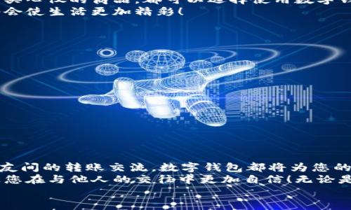 完整指南：如何順利開通數(shù)字錢包

數(shù)字錢包, 開通流程, 電子支付/guanjianci

引言：為何選擇數(shù)字錢包？
在現(xiàn)代生活中，數(shù)字錢包竟然成為了人們?nèi)粘＝灰字胁豢苫蛉钡墓ぞ?！無論是在超市購物、網(wǎng)上購物，還是轉(zhuǎn)賬、付款，數(shù)字錢包都提供了便捷和高效的解決方案。說到這里，許多人可能會問：“到底怎樣開通一個數(shù)字錢包呢？”

接下來，我們將詳細(xì)講解開通數(shù)字錢包的完整流程，確保您能夠順利上手，享受數(shù)字支付帶來的便利與安全感。多么令人振奮的一步??！

第一步：選擇合適的數(shù)字錢包
數(shù)字錢包的種類繁多，每種錢包都有自己的特色和功能。常見的數(shù)字錢包包括支付寶、微信支付、PayPal、Apple Pay等。在選擇時，您需要考慮以下幾個方面：
ul
li服務(wù)范圍：是否在您所在的地區(qū)普遍接受？/li
li功能多樣性：是否支持多線程支付、轉(zhuǎn)賬、信用卡綁定等更多功能？/li
li安全性：該服務(wù)商是否有良好的安全記錄和客戶評價？/li
/ul
一旦選擇了適合自己的數(shù)字錢包，接下來的步驟就簡單了。

第二步：下載與安裝
現(xiàn)在是時候下載您選擇的數(shù)字錢包應(yīng)用了。只需進(jìn)入手機(jī)應(yīng)用商店，在搜索框中輸入數(shù)字錢包的名稱，點(diǎn)擊下載即可。下載完成后，按照提示安裝應(yīng)用，整個過程通常非常快捷，令人心情愉悅！

第三步：注冊新賬戶
注冊賬戶是開通數(shù)字錢包的關(guān)鍵一步。在應(yīng)用中，您會看到“注冊”或“創(chuàng)建賬戶”的按鈕。點(diǎn)擊后，您需要提供一些基本信息，如：
ul
li手機(jī)號碼或電子郵箱/li
li設(shè)置密碼/li
li驗(yàn)證您的身份（可能需要輸入驗(yàn)證碼）/li
/ul
每一步都非常重要，務(wù)必要確保信息準(zhǔn)確無誤！在完成注冊后，您會收到一封確認(rèn)郵件或短信，點(diǎn)擊鏈接即可激活賬戶，真是簡單又高效！

第四步：綁定支付方式
為了能夠正常使用數(shù)字錢包，您需要綁定一種支付方式。這可以是信用卡、借記卡，甚至是銀行賬戶。在應(yīng)用中，查找“綁定銀行卡”或“添加支付方式”的選項(xiàng)，按步驟輸入相關(guān)信息，例如卡號、有效期、CVV，等等。
正式綁定后，您可能需要進(jìn)行一次小額扣款以驗(yàn)證銀行信息。這是為了保障您的資金安全，確保每一次交易都萬無一失！“開通數(shù)字錢包就是一步一個腳??！”

第五步：設(shè)置安全措施
安全性是使用數(shù)字錢包時最為重要的一環(huán)。在這里，您可以設(shè)置保險措施，比如開啟指紋或面部識別解鎖功能，設(shè)置交易提醒等。這些設(shè)置可以有效保護(hù)您的財務(wù)信息不被泄露！安全感！是生活的基石，數(shù)字錢包也不例外！

第六步：進(jìn)行首次交易
成功開通數(shù)字錢包后，您就可以進(jìn)行首次交易了！這無疑是令人期待的時刻！無論您是在商店里購物，還是在線購買心儀的商品，都可以選擇使用數(shù)字錢包支付，指尖一點(diǎn)，便可完成交易，便捷得讓人驚嘆！
在實(shí)際使用過程中，您可能會發(fā)現(xiàn)數(shù)字錢包的各項(xiàng)功能，比如積分兌換、購物折扣等，選擇適合自己的消費(fèi)方式將會使生活更加精彩！

注意事項(xiàng)：安全使用數(shù)字錢包
盡管數(shù)字錢包的使用方便快捷，但我們也要時刻保持警惕！以下是一些安全使用的建議：
ul
li不要隨便分享手機(jī)驗(yàn)證碼或密碼，保護(hù)您的賬戶信息。/li
li定期檢查賬戶交易記錄，確保沒有異?；顒印?li
li使用安全穩(wěn)定的網(wǎng)絡(luò)進(jìn)行交易，避免公共Wi-Fi。/li
li在下載應(yīng)用時，確保是官方正版，避免下載到惡意軟件。/li
/ul
維護(hù)數(shù)字資產(chǎn)的安全，讓您的每一次交易都安心無虞！這可是數(shù)字錢包的使用秘籍哦！

總結(jié)：開啟非凡的數(shù)字支付體驗(yàn)
通過上述步驟，您已成功開通數(shù)字錢包，可以享受更加便捷、快速的支付體驗(yàn)！無論是日常購物、網(wǎng)上消費(fèi)，還是朋友間的轉(zhuǎn)賬交流，數(shù)字錢包都將為您的生活帶來翻天覆地的變化。“真是太神奇了！”
在這個快速發(fā)展的互聯(lián)網(wǎng)時代，掌握數(shù)字錢包的使用技巧，不僅能為日常生活增添便利感，令人心情愉悅，還能讓您在與他人的交往中更加自信！無論是剛涉足數(shù)字世界，還是已經(jīng)是一名老手，掌握這些方法和注意事項(xiàng)將對您邁入數(shù)字化生活起到積極的促進(jìn)作用。
別等了，趕快行動，開啟您的數(shù)字錢包之旅吧！