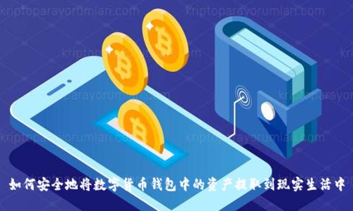 如何安全地將數(shù)字貨幣錢包中的資產(chǎn)提取到現(xiàn)實生活中