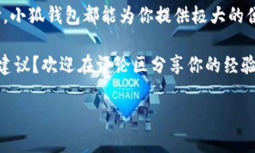   小狐錢包如何實現(xiàn)互轉(zhuǎn)？教程來了！ / 
 guanjianci 小狐錢包, 互轉(zhuǎn)教程, 錢包技巧 /guanjianci 

小狐錢包簡介
你是否聽說過小狐錢包？作為一種新興的數(shù)字錢包應(yīng)用程序，小狐錢包不僅提供安全快捷的支付服務(wù)，更是在越來越多的用戶中獲得了良好的口碑。小狐錢包支持多種主流數(shù)字貨幣的存儲和管理，尤其對年輕用戶吸引力十足。無論是購買商品、享受服務(wù)，還是進行投資，小狐錢包都可幫助你輕松實現(xiàn)。

小狐錢包的互轉(zhuǎn)功能
在小狐錢包中，用戶可以實現(xiàn)相互之間的轉(zhuǎn)賬，這在我們?nèi)粘Ｉ钪酗@得尤為重要。舉個例子，當朋友之間需要分攤餐費或是共享某筆開支時，互轉(zhuǎn)功能可以讓這一過程變得簡單快速。多么令人神清氣爽的體驗?。?
互轉(zhuǎn)前的準備工作
在我們進行互轉(zhuǎn)之前，首先要確保一些基本的準備工作。首先，你需要確保你和接收方均已注冊并登錄小狐錢包。如果尚未注冊，你可以下載小狐錢包應(yīng)用程序，進行簡單的身份驗證完成注冊。其次，請確認你的錢包中已有足夠的余額，以便進行轉(zhuǎn)賬。

互轉(zhuǎn)的具體步驟
下面是小狐錢包互轉(zhuǎn)的詳細步驟：
ol
    listrong打開小狐錢包應(yīng)用：/strong首先，在你的手機上找到并打開小狐錢包的應(yīng)用程序。/li
    listrong登錄你的賬戶：/strong如果你尚未登錄，請輸入你的用戶名和密碼，登錄到你的賬戶中。/li
    listrong找到轉(zhuǎn)賬功能：/strong在首頁，通常會有“轉(zhuǎn)賬”或者“互轉(zhuǎn)”這樣的選項，你需要點擊進入這個功能界面。/li
    listrong輸入接收方信息：/strong在轉(zhuǎn)賬頁面，輸入接收方的錢包地址，確保輸入無誤，避免轉(zhuǎn)賬錯誤。小提示：你可以通過掃碼功能來快速輸入對方的錢包地址，省去手動輸入的麻煩。/li
    listrong輸入轉(zhuǎn)賬金額：/strong在相應(yīng)的輸入框中填寫你希望轉(zhuǎn)賬的金額。記得仔細核對金額，確保不會低于或超過你的預(yù)期。/li
    listrong確認轉(zhuǎn)賬：/strong核對信息無誤后，點擊“確認轉(zhuǎn)賬”。系統(tǒng)會提示你進行最后的確認，這時請務(wù)必仔細檢查接收方地址及轉(zhuǎn)賬金額！/li
    listrong完成轉(zhuǎn)賬：/strong確認無誤后，點擊“立即轉(zhuǎn)賬”，然后等待系統(tǒng)處理。處理完成后，你和接收方都將收到轉(zhuǎn)賬成功的提示！/li
/ol
這樣，一筆簡單的互轉(zhuǎn)就完成了，你的朋友或家人很快就能在他們的錢包中看到這筆資金的到賬，真是太方便了！讓人忍不住感嘆現(xiàn)代科技的便利。

小狐錢包的安全性
在進行任何金融交易時，安全始終是最重要的考量。小狐錢包非常重視用戶信息和資金的安全，采用了多重安全機制，包括但不限于數(shù)據(jù)加密、雙因素認證等功能。你可以放心在小狐錢包上進行互轉(zhuǎn)，不用擔心隱私泄露或者資金安全問題。

用戶反饋與體驗
我們從多個用戶那里收集了關(guān)于小狐錢包互轉(zhuǎn)功能的反饋，許多用戶對此功能給予了高度評價。尤其是在轉(zhuǎn)賬的速度、便捷性以及用戶界面的友好性方面，用戶們紛紛表示非常滿意。還有用戶提到，「我真是被這個錢包的設(shè)計感所打動，簡潔而實用，方便了我不少日常支付?！苟嗝戳钊烁袆拥脑u價！

常見問題解答
雖然小狐錢包的互轉(zhuǎn)功能非常簡單易用，但用戶在使用中仍可能會遇到一些問題。接下來，我們來解答幾個常見的問題：
ul
    listrongQ1: 如果轉(zhuǎn)賬錯誤，怎么辦？/strongbr如果你發(fā)現(xiàn)轉(zhuǎn)賬地址或金額輸入錯誤，請立即聯(lián)系接收方，商量解決方案。遺憾的是，若轉(zhuǎn)賬已經(jīng)成功，基本上無法撤回，因此在轉(zhuǎn)賬前務(wù)必仔細確認！/li
    listrongQ2: 轉(zhuǎn)賬是否收費？/strongbr小狐錢包在進行小額轉(zhuǎn)賬時通常不會收取手續(xù)費，但大額轉(zhuǎn)賬可能會有相關(guān)費用，具體情況請查看小狐錢包的收費標準。/li
    listrongQ3: 不同幣種之間能否互轉(zhuǎn)？/strongbr小狐錢包支持多種數(shù)字貨幣，但不同幣種之間的互轉(zhuǎn)是不可行的，請確保轉(zhuǎn)賬是相同類型的數(shù)字貨幣。/li
/ul

總結(jié)
通過本文，我們詳細介紹了小狐錢包的互轉(zhuǎn)功能、操作步驟和注意事項。無論是日常的朋友之間的資金分攤，還是其他場合的小額支付，小狐錢包都能為你提供極大的便利。再加上安全性和用戶體驗的保障，讓你能夠放心使用。加油，動手試試吧！多么令人興奮的旅程，從這里開始！ 

無論你是新手用戶還是小狐錢包的老用戶，希望本文能夠幫助你更好地掌握互轉(zhuǎn)技巧。對于未來的錢包應(yīng)用，你有什么更多的想法和建議？歡迎在評論區(qū)分享你的經(jīng)驗和見解！

讓我們共同享受數(shù)字時代帶來的便利，擁抱未來的支付方式，開啟更多的可能！