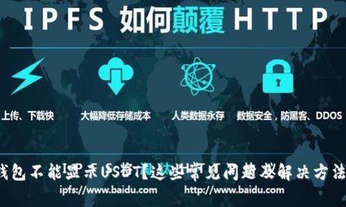 : 小狐錢包不能顯示USDT？這些常見問題及解決方法大揭秘！