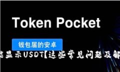 : 小狐錢包不能顯示USDT？