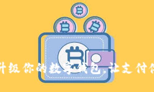 如何輕松升級你的數(shù)字錢包，讓支付體驗(yàn)更順暢