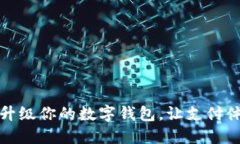 如何輕松升級你的數(shù)字錢