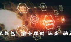 小狐錢包：“安全理財(cái)”