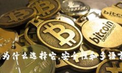 小狐錢包：為什么選擇它