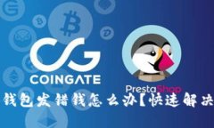 小狐錢包發(fā)錯錢怎么辦？