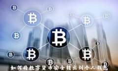 如何將數(shù)字貨幣安全轉(zhuǎn)出