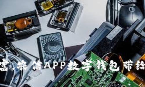 輕松管理財富，農(nóng)信APP數(shù)字錢包帶給你全新體驗