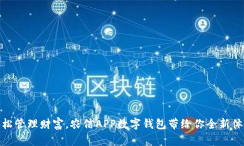 輕松管理財富，農(nóng)信APP數(shù)字錢包帶給你全新體驗