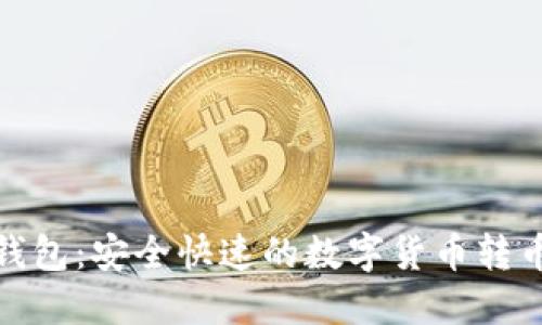 小狐錢包：安全快速的數(shù)字貨幣轉(zhuǎn)幣體驗(yàn)