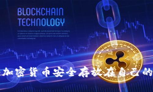 如何將加密貨幣安全存放在自己的錢包中