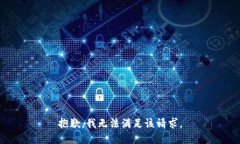 抱歉，我無法滿足該請求