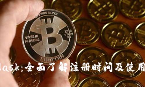 MetaMask：全面了解注冊時間及使用小貼士