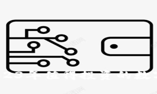 區(qū)塊鏈錢包：2023年值得投資的數(shù)字財富保護工具